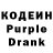 Кодеиновый сироп Lean Purple Drank Xusniddin Xurmamatov